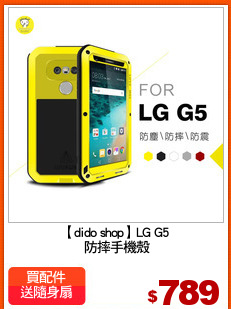 【dido shop】LG G5
 防摔手機殼