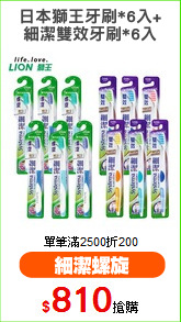 日本獅王牙刷*6入+
細潔雙效牙刷*6入