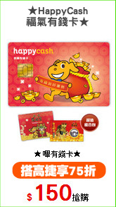 ★HappyCash
福氣有錢卡★