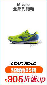 Mizuno
全系列跑鞋