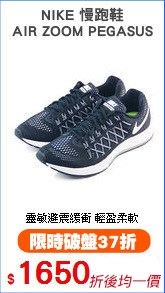 NIKE 慢跑鞋
AIR ZOOM PEGASUS