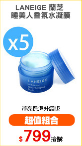 LANEIGE 蘭芝 
睡美人香氛水凝膜