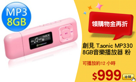 創見 T.sonic MP330
8GB音樂播放器 粉