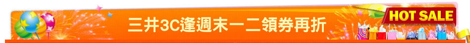 三井3C逢週末一二領券再折