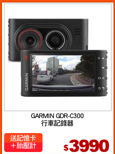 GARMIN GDR-C300
行車記錄器