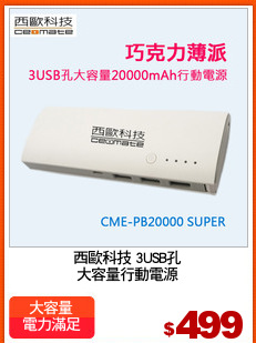 西歐科技 3USB孔
大容量行動電源