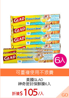 美國GLAD
神奇密封保鮮膜6入