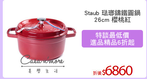 Staub 琺瑯鑄鐵圓鍋
26cm 櫻桃紅