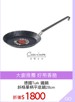 德國Turk 鐵鍋
斜格單柄平底鍋28cm