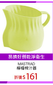 MASTRAD
檸檬榨汁器