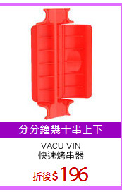 VACU VIN
快速烤串器