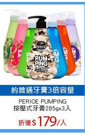 PERIOE PUMPING
按壓式牙膏285gx3入