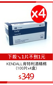 KENDALL肯特利酒精棉
(100片x4盒)