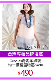 Gennies奇妮孕婦裝
均一價精選特惠$490