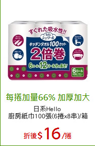 日系Hello 
廚房紙巾100張(6捲x8串)/箱