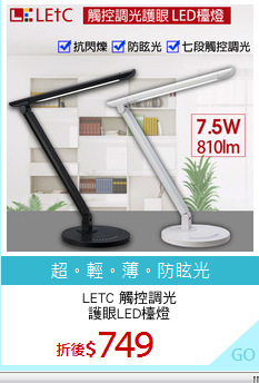 LETC 觸控調光
護眼LED檯燈