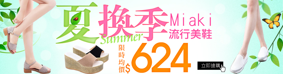 Miaki均一價特賣$624