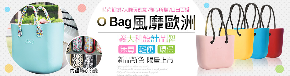 O Bag 新品上市