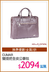 CUMAR 
雙提把全皮公事包