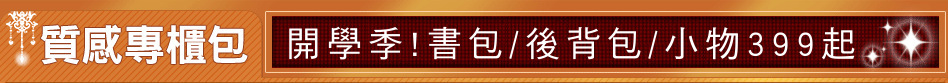 開學季!書包/後背包/小物399起