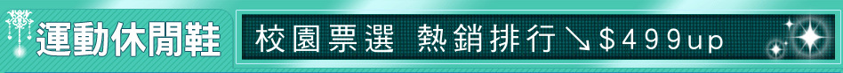 校園票選 熱銷排行↘$499up