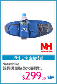 Naturehike
超輕透氣貼身水壺腰包