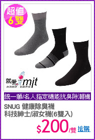 SNUG 健康除臭襪
科技紳士/淑女襪(6雙入)