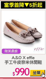 A.S.O X effie
手工牛皮奈米休閒鞋