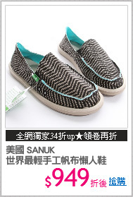 美國 SANUK
世界最輕手工帆布懶人鞋