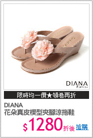 DIANA
花朵真皮楔型夾腳涼拖鞋