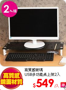 高質感玻璃<BR>
USB多功能桌上架2入