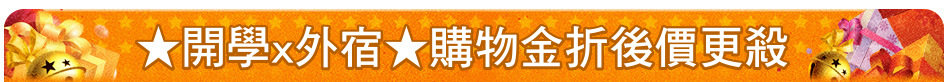 ★開學x外宿★購物金折後價更殺