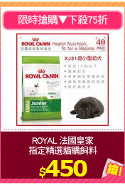 ROYAL 法國皇家
指定精選貓購飼料