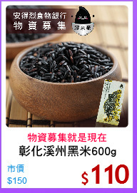 彰化溪州黑米600g