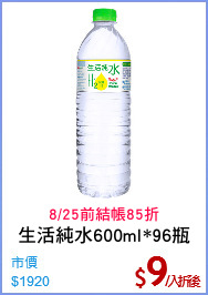 生活純水600ml*96瓶