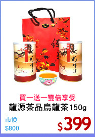 龍源茶品烏龍茶150g