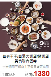 華泰王子/華漾大飯店/闊飯店<br>美食聯合餐券