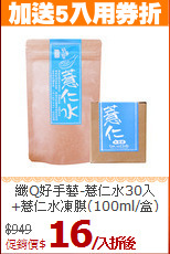 纖Q好手藝-薏仁水30入<br>+薏仁水凍膜(100ml/盒)