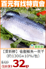 【買新鮮】省產鯖魚一夜干<br>(約130G±10%/包)