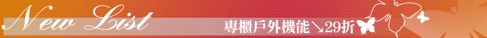 專櫃戶外機能↘29折