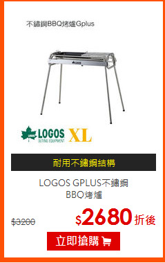 LOGOS GPLUS不鏽鋼<br>BBQ烤爐