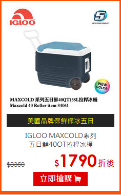 IGLOO MAXCOLD系列<br>五日鮮40QT拉桿冰桶