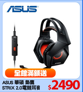 ASUS 華碩 梟鷹
STRIX 2.0電競耳麥