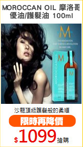 MOROCCAN OIL 摩洛哥
優油/護髮油 100ml