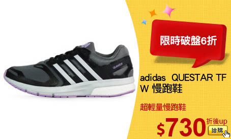 adidas  QUESTAR TF
W 慢跑鞋