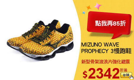 MIZUNO WAVE
PROPHECY 3慢跑鞋