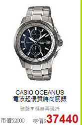 CASIO OCEANUS<BR>
電波超優質時尚腕錶