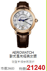 AEROWATCH<BR>
歐式風尚經典女錶