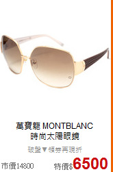 萬寶龍 MONTBLANC<BR>
時尚太陽眼鏡