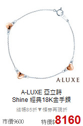 A-LUXE 亞立詩<BR>
Shine 經典18K金手鍊